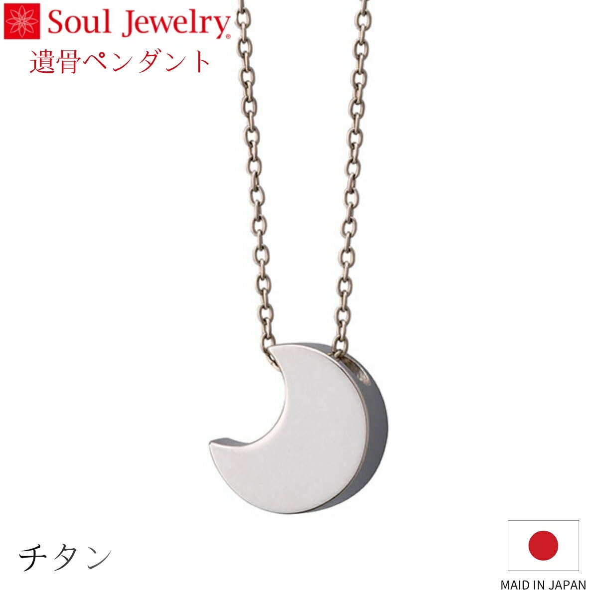 Rakuten - Soul Jewelry 遺骨ペンダント セレーネ チタン ジュエリー アクセサリー ネックレス 自宅供養 水子供養