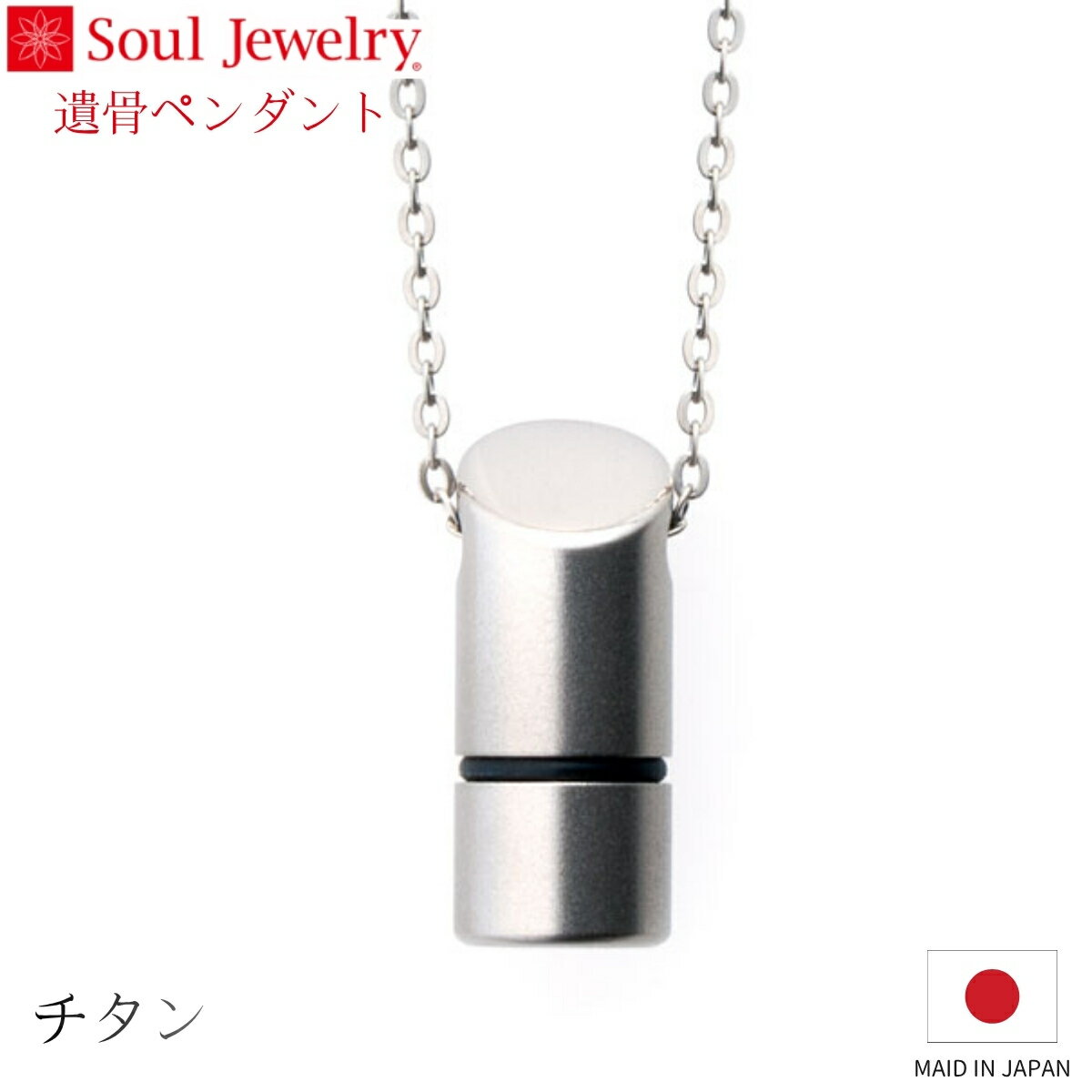 乐天商城 - Soul Jewelry 遺骨ペンダント バンブーマット チタン ジュエリー アクセサリー ネックレス 自宅供養 水子供養
