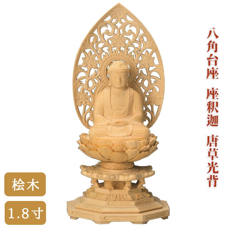 【 仏像 】桧木 八角台座 座釈迦 唐草光背 1.8寸 高さ18.9cm 曹洞宗 臨済宗 お彼岸 お盆 迎え火