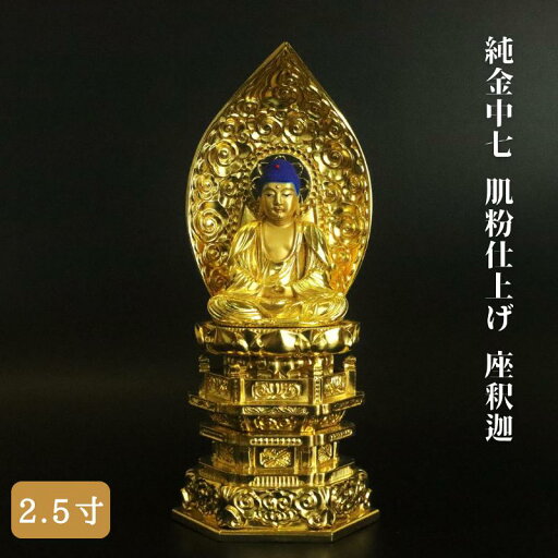 【 仏像 】純金中七 肌粉仕上げ 座釈迦 2.5寸 高さ26.5cm 御本尊 仏壇 仏具 曹洞宗 臨済宗 お彼岸 お盆 迎え火 【 仏像 】純金中七 肌粉仕上げ 座釈迦 2.5寸 高さ26.5cm 御本尊 仏壇 仏具 曹洞宗 臨済宗 お彼岸 お盆 迎え火