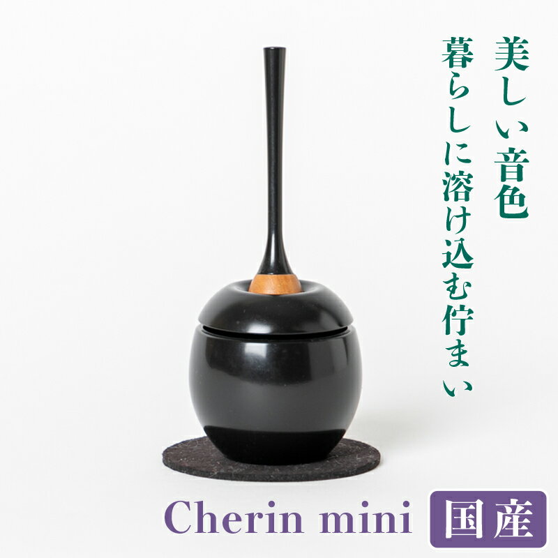 チェリン ミニ（黒）cherin mini（直径4.6cm）/ おりん 直径5.5より 一回り小さいサイズのおりん ブラック モダン仏具 日本製 国産 美しい かわいい おしゃれ 小さい シンプル お供え ミニ仏具 ペット 仏具 お彼岸 お盆 迎え火