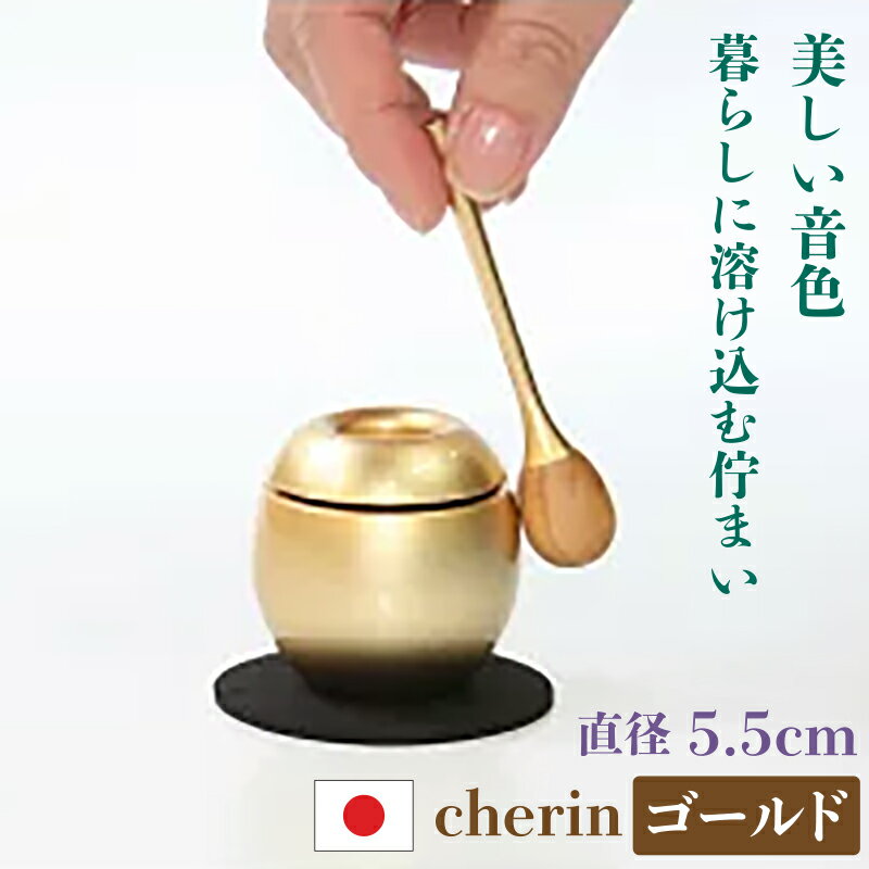 楽天唐木や　楽天市場店チェリン（ゴールド）cherin（直径5.5cm）/ おりん ちぇりん モダン仏具 日本製 おりんセット 金 コンパクト 真鍮製 国内生産 国産 さくら材 sotto かわいい インテリア 優しい 音色 きれいに響く ペット 仏具 お彼岸 お盆 迎え火