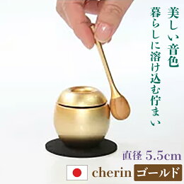 cherinチェリン（ゴールド）グッドデザイン賞受賞仏具（直径5.5cm）