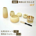 やわらぎ(ゆず)5点セット3寸+専用リンセット2.3寸 仏具セット 六具足 モダン仏具 香炉 湯呑 ローソク立 仏器 花瓶 お彼岸 お盆 迎え火