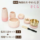 やわらぎ(さくら)5点セット おりん付き 3寸+専用リンセット2.3寸 仏具セット 五具足 モダン仏具 国産 陶器 香炉 湯呑 ローソク立 仏器 花瓶 線香立て...