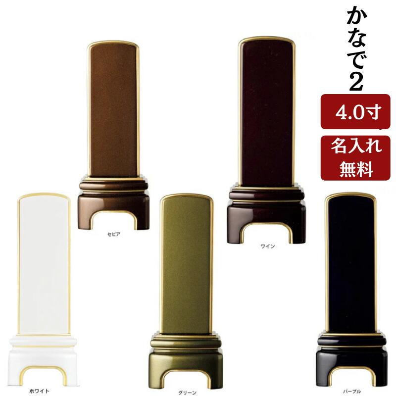 かなで2（4.0寸）【1名様名入れ付き】純面粉 五毛粉仕上 ( ホワイト・セピア・グリーン・ワイン・パープル) 文字入れ無料 名入れ 文字彫り 戒名入れ 戒名 塗り位牌 おしゃれ お彼岸 お盆 迎え火