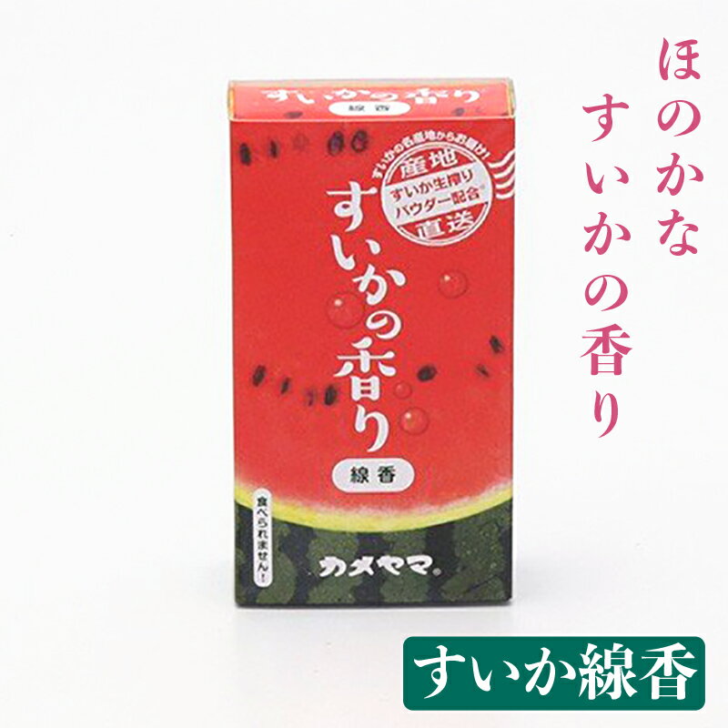 すいかミニ寸線香（パウダー入）スイカ お供え ペット仏壇 ありがとう 可愛い 夏のお供え お悔み 供養 お盆 お彼岸 お彼岸 お盆 迎え火