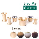 仏具セット シャンティ（シャンパンゴールド／ゴールドグラダシー／シルバーグラダシー／ワインぼかし）仏具 六具足 花立 前香炉 灯立 線香差 茶湯器 仏器 花瓶 線香立て おしゃれ モダン 6点セット インテリア 送料無料 お彼岸