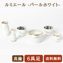 ルミエール(パールホワイト)仏具 六具足 花立 前香炉 灯立 線香差 茶湯器 仏器 花瓶 線香立て おしゃれ モダン仏具セット 6点セット インテリア 送料無料...