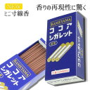 【新商品】 ミニ寸お線香 ココアシガレット コラボ商品 カメヤマ 故人の好物シリーズ かわいい おしゃれ レトロ コンパクトサイズのお線香 法事 法要 お盆 贈...