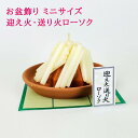カメヤマ 迎え火 送り火 ローソク お供え お悔やみ 命日 法事 四十九日 法要 一周忌 三回忌 お盆 迎え火 お盆 迎え火 御供 お盆 初盆 ギフト お彼岸 ...