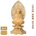 【 仏像 】桧木 八角台座 座釈迦 唐草光背 2.0寸 高さ20.5cm 曹洞宗 臨済宗 お彼岸 お盆 迎え火