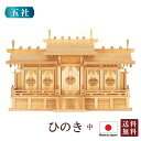 神棚 屋根違い五社・中(ひのき) 国産 桧 檜 札入れ 厄除け 安全祈願 お札差し 簡単 札はり 木 シンプル おしゃれ 高級 高級神棚 新築 開店 モダン 日...