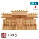 神棚 屋根違い五社 大(木曽ひのき) 国産 桧 檜 札入れ 厄除け 安全祈願 お札差し 簡単 札はり 木 シンプル おしゃれ 高級 高級神棚 新築 開店 モダン 日本製 5-2 お彼岸 お盆 迎え火