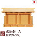 神棚 恵比寿札宮・特大(ひのき)11-159 国産 お彼岸 お盆 迎え火