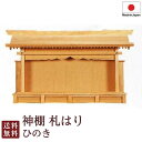神棚 札はり・特大(ひのき)11-178 国産 お彼岸 お盆 迎え火