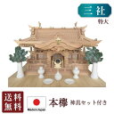 三社 神棚 入母屋造り( 龍柱 ) 本欅製(特大)(神具・神鏡付神棚)高級神棚 かみだな 三社宮 三社 神具セット 神具付き 榊 通し屋根 セット 天然木 本欅...