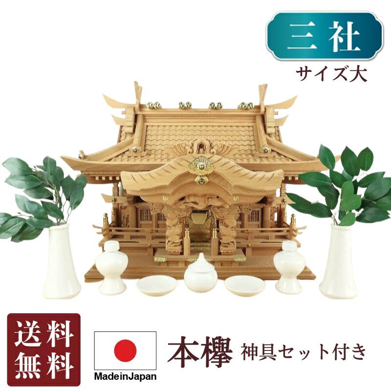 三社 神棚 入母屋造り 三社 （ 龍柱 ）・本欅 製（大）（神具・神鏡 付神棚) 高級神棚 かみだな 三社宮 三社 神具セット 神具付き 榊 通し屋根 セット 本欅 けやき 伊勢神宮 新築 開店 高級 高級感 モダン おしゃれ お彼岸 お盆 迎え火