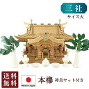 三社 神棚 入母屋造り 三社 ( 龍柱 )・本欅 製(大)(神具・神鏡 付神棚) 高級神棚 かみだな 三社宮 三社 神具セット 神具付き 榊 通し屋根 セット ...