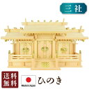 神棚 新寸屋根違い 三社・大(ひのき)国産 日本製 三社宮 三社 ヒノキ 檜 札入れ 厄除け 安全祈願 お札差し 簡単 札はり 桧 檜 札入れ 厄除け 安全祈願...