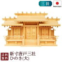 神棚 新寸唐戸三社・大(ひのき) 国産 桧 檜 札入れ 厄除け 安全祈願 お札差し 簡単 札はり 木 シンプル おしゃれ 高級 高級神棚 新築 開店 モダン 日本製 8-50B お彼岸 お盆 迎え火
