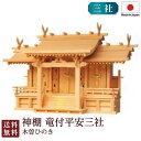 神棚 竜付平安三社(木曽ひのき)<大型高級神棚>3-181 国産 お彼岸 お盆 迎え火