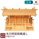 神棚 三社 氷川厚屋根横通し(木曽ひのき)<大型高級神棚>3-620 国産 お彼岸 お盆 迎え火