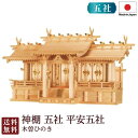 神棚 五社 平安五社・大(木曽ひのき)<大型高級神棚>4-8 国産 お彼岸 お盆 迎え火