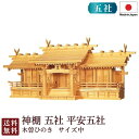 神棚 五社 平安五社・中(木曽ひのき)<大型高級神棚>4-9 国産 お彼岸 お盆 迎え火