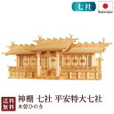 神棚 七社 平安特大七社(木曽ひのき)<大型高級神棚>4-13 国産 お彼岸 お盆 迎え火