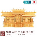 神棚 五社 マス組付五社・中(ひのき)<大型高級神棚>4-77 国産 お彼岸 お盆 迎え火
