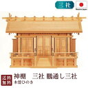 神棚 三社 鵬通し三社(木曽ひのき)5-398 国産 お彼岸 お盆 迎え火