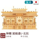 神棚 屋根違い五社 大(ひのき) 国産 桧 檜 札入れ 厄除け 安全祈願 お札差し 簡単 札はり 木 シンプル おしゃれ 高級 高級神棚 新築 開店 モダン 日...