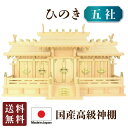 神棚 屋根違い 五社 小（ひのき）5-33 国産 国産 日本製 三社宮 三社 ヒノキ 檜 札入れ 厄除け 安全祈願 お札差し 簡単 札はり 桧 檜 札入れ 厄除け 安全祈願 お札差し 簡単 札はり 木 シンプル 高級 高級神棚 新築 開店 モダン