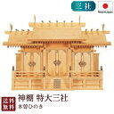 神棚 特大三社(木曽ひのき)5-158 国産 お彼岸 お盆 迎え火