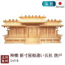 神棚 新寸屋根違い五社 唐戸(ひのき) 国産 桧 檜 札入れ 厄除け 安全祈願 お札差し 簡単 札はり 木 シンプル おしゃれ 高級 高級神棚 新築 開店 モダ...