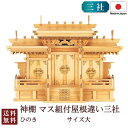 神棚 マス組付屋根違い三社 大(ひのき) 国産 桧 檜 札入れ 厄除け 安全祈願 お札差し 簡単 札はり 木 シンプル おしゃれ 高級 高級神棚 新築 開店 モダン 日本製 6-38 お彼岸 お盆 迎え火
