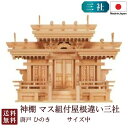 神棚 マス組付屋根違い三社 中・唐戸(ひのき) 国産 桧 檜 札入れ 厄除け 安全祈願 お札差し 簡単 札はり 木 シンプル おしゃれ 高級 高級神棚 新築 開店 モダン 日本製 6-65B お彼岸 お盆 迎え火