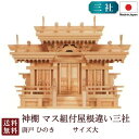 神棚 マス組付屋根違い三社 大・唐戸(ひのき)6-38B 国産 お彼岸 お盆 迎え火