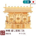 神棚 通し屋根三社 大(ひのき) 国産 桧 檜 札入れ 厄除け 安全祈願 お札差し 簡単 札はり 木 シンプル おしゃれ 高級 高級神棚 新築 開店 モダン 日...