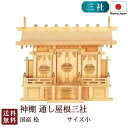 神棚 通し屋根三社 小(ひのき)6-64 国産 日本製 新築 開店 モダン 檜 札入れ 厄除け 安全祈願 お札差し 簡単 札はり お彼岸 お盆 迎え火