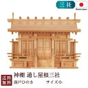 神棚 通し屋根三社 小・唐戸(ひのき)6-64B 国産 日本製 桧 檜 札入れ 厄除け 安全祈願 お札差し 簡単 札はり 木 シンプル おしゃれ 高級 高級神棚...
