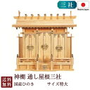 神棚 通し屋根三社 特大(ひのき) 国産 桧 檜 札入れ 厄除け 安全祈願 お札差し 簡単 札はり 木 シンプル おしゃれ 高級 高級神棚 新築 開店 モダン ...