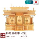 神棚 屋根違い三社 大(ひのき) 国産 桧 檜 札入れ 厄除け 安全祈願 お札差し 簡単 札はり 木 シンプル おしゃれ 高級 高級神棚 新築 開店 モダン 日...