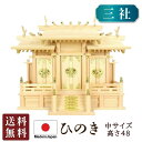 神棚 屋根違い三社 中(ひのき)高48cm 国産 国産高級神棚 ヒノキ 檜 札入れ 厄除け 安全祈願 お札差し 簡単 札はり 桧 檜 札入れ 厄除け 安全祈願 ...
