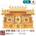 神棚 鳳凰三社 シルバー金具・大(ひのき) 国産 桧 檜 札入れ 厄除け 安全祈願 お札差し 簡単 札はり 木 シンプル おしゃれ 高級 高級神棚 新築 開店 ...