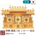 神棚 鳳凰三社シルバー金具・中（ひのき） 国産 桧 檜 札入れ 厄除け 安全祈願 お札差し 簡単 札はり 木 シンプル おしゃれ 高級 高級神棚 新築 開店 モダン 日本製 7-160 お彼岸 お盆 迎え火