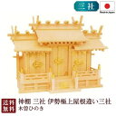 神棚 三社 伊勢極上屋根違い三社(木曽ひのき)7-57 国産 お彼岸 お盆 迎え火