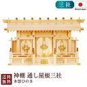 神棚 通し屋根三社(木曽ひのき) 国産 桧 檜 札入れ 厄除け 安全祈願 お札差し 簡単 札はり 木 シンプル おしゃれ 高級 高級神棚 新築 開店 モダン 日本製 7-3 お彼岸 お盆 迎え火