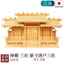 神棚 三社 新寸唐戸三社・中(ひのき) 国産 桧 檜 札入れ 厄除け 安全祈願 お札差し 簡単 札はり 木 シンプル おしゃれ 高級 高級神棚 新築 開店 モダン 日本製 8-51B お彼岸 お盆 迎え火
